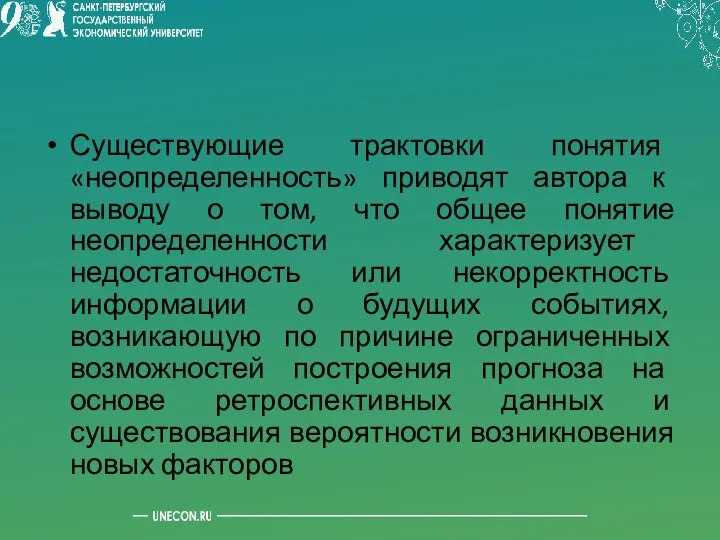 Существующие трактовки понятия «неопределенность» приводят автора к выводу о том, что