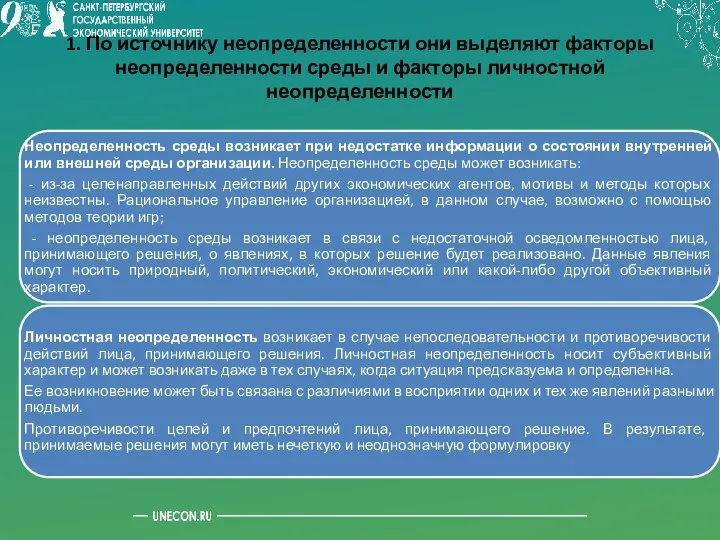 1. По источнику неопределенности они выделяют факторы неопределенности среды и факторы личностной неопределенности