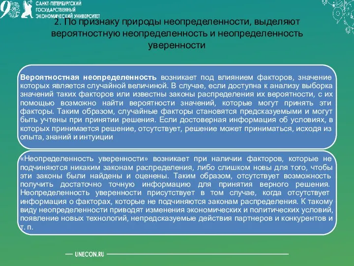 2. По признаку природы неопределенности, выделяют вероятностную неопределенность и неопределенность уверенности