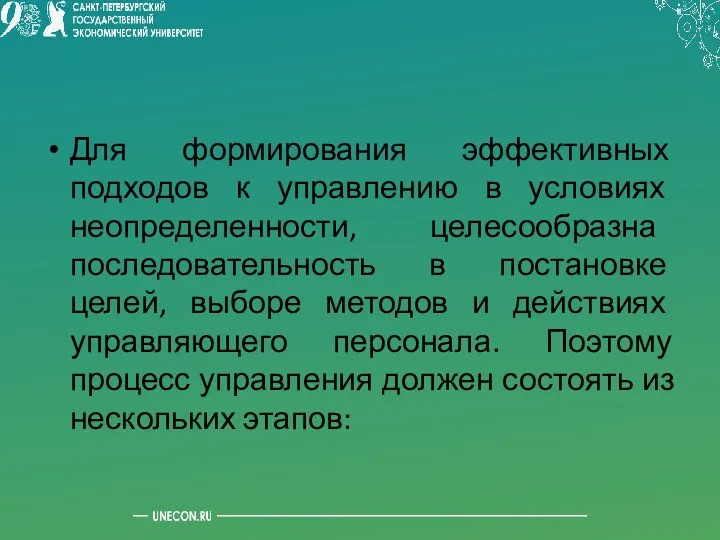 Для формирования эффективных подходов к управлению в условиях неопределенности, целесообразна последовательность