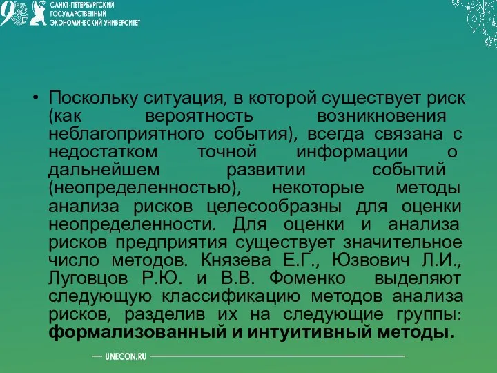 Поскольку ситуация, в которой существует риск (как вероятность возникновения неблагоприятного события),