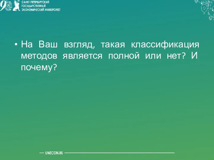 На Ваш взгляд, такая классификация методов является полной или нет? И почему?