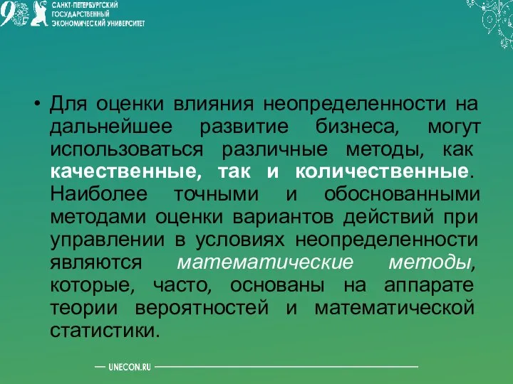 Для оценки влияния неопределенности на дальнейшее развитие бизнеса, могут использоваться различные