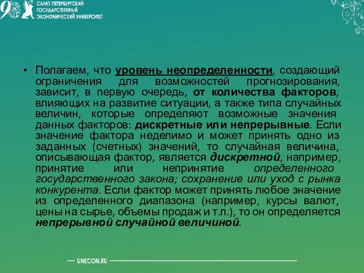 Полагаем, что уровень неопределенности, создающий ограничения для возможностей прогнозирования, зависит, в