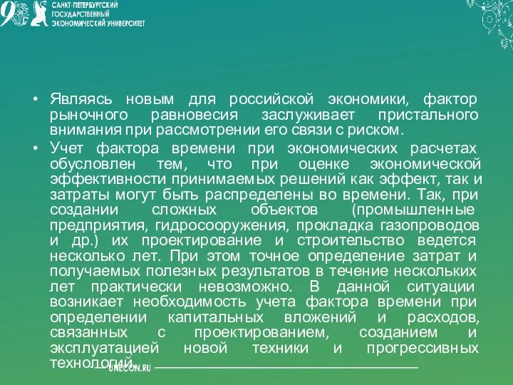 Являясь новым для российской экономики, фактор рыночного равновесия заслуживает пристального внимания