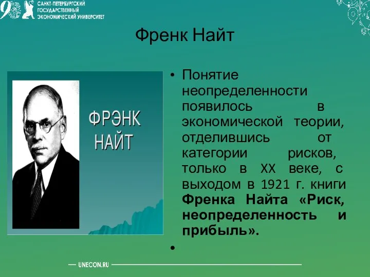 Френк Найт Понятие неопределенности появилось в экономической теории, отделившись от категории