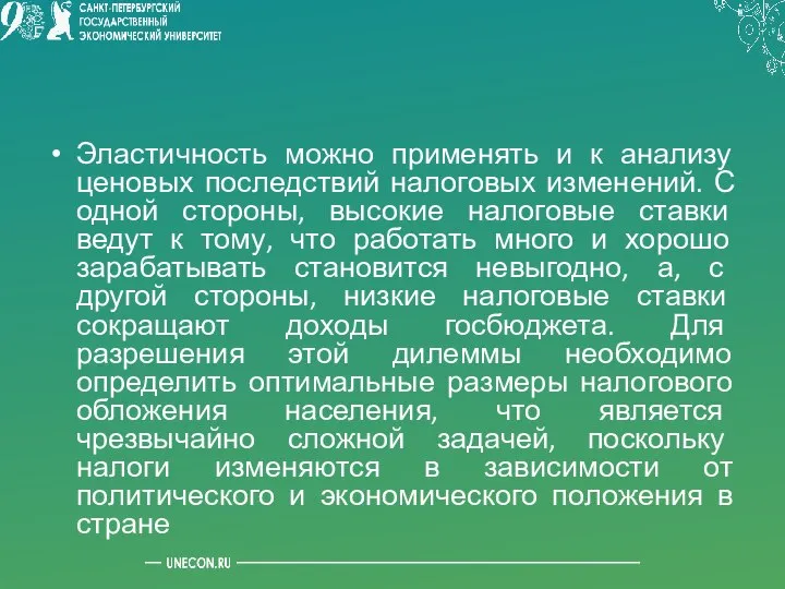 Эластичность можно применять и к анализу ценовых последствий налоговых изменений. С