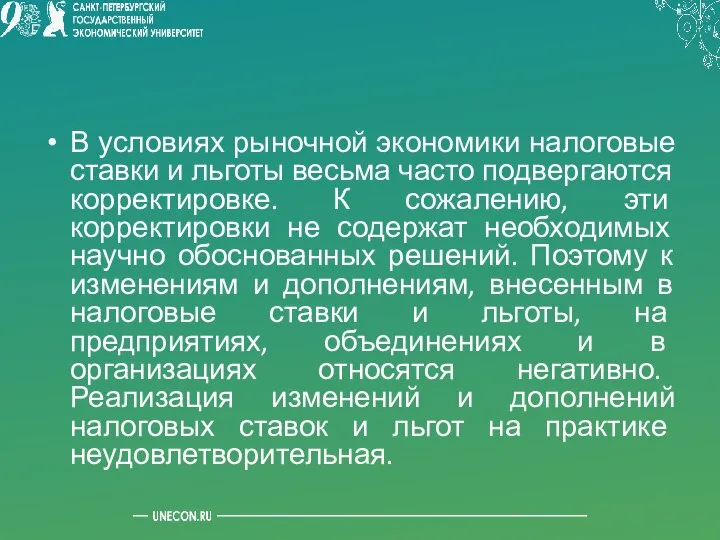 В условиях рыночной экономики налоговые ставки и льготы весьма часто подвергаются