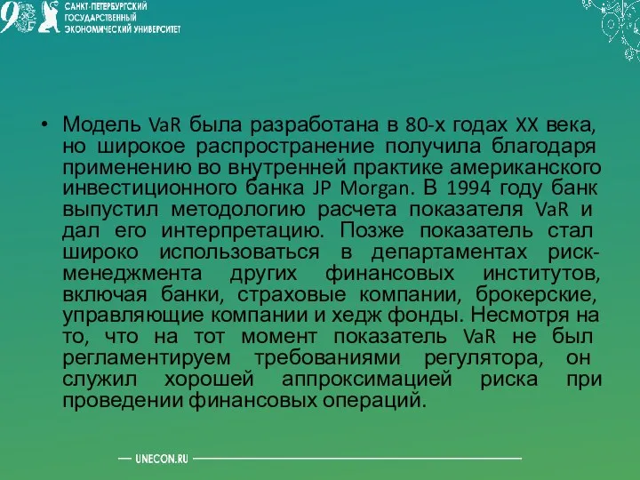 Модель VaR была разработана в 80-х годах XX века, но широкое