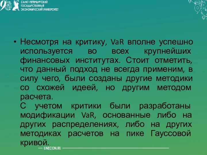 Несмотря на критику, VaR вполне успешно используется во всех крупнейших финансовых