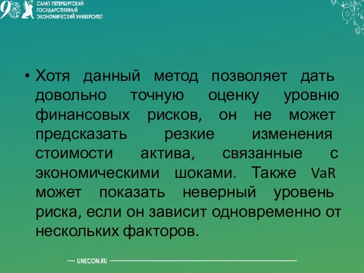 Хотя данный метод позволяет дать довольно точную оценку уровню финансовых рисков,