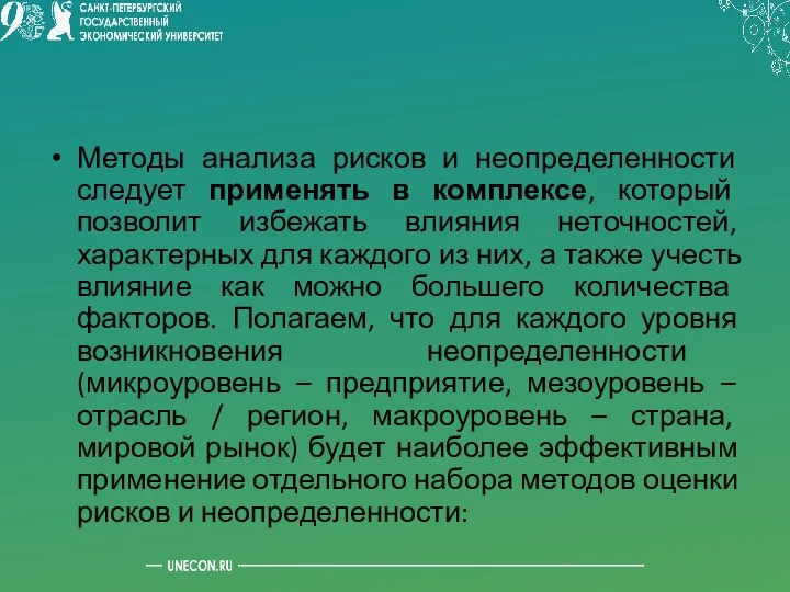 Методы анализа рисков и неопределенности следует применять в комплексе, который позволит