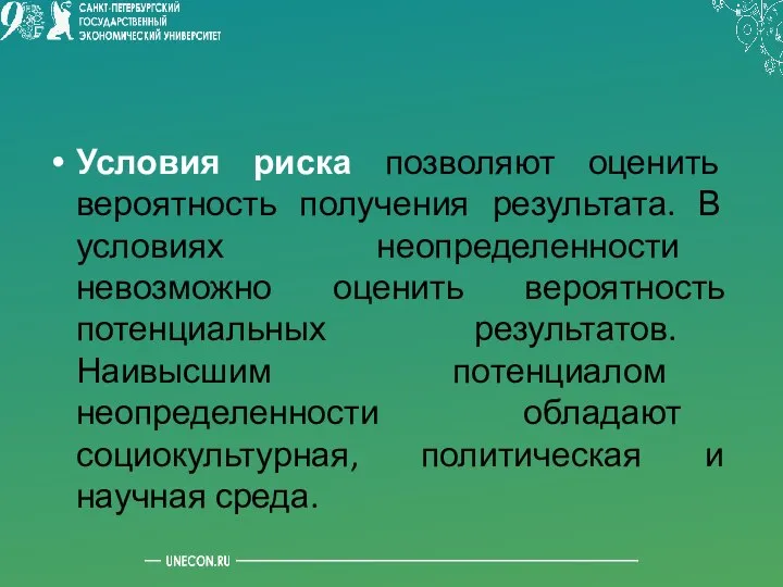 Условия риска позволяют оценить вероятность получения результата. В условиях неопределенности невозможно