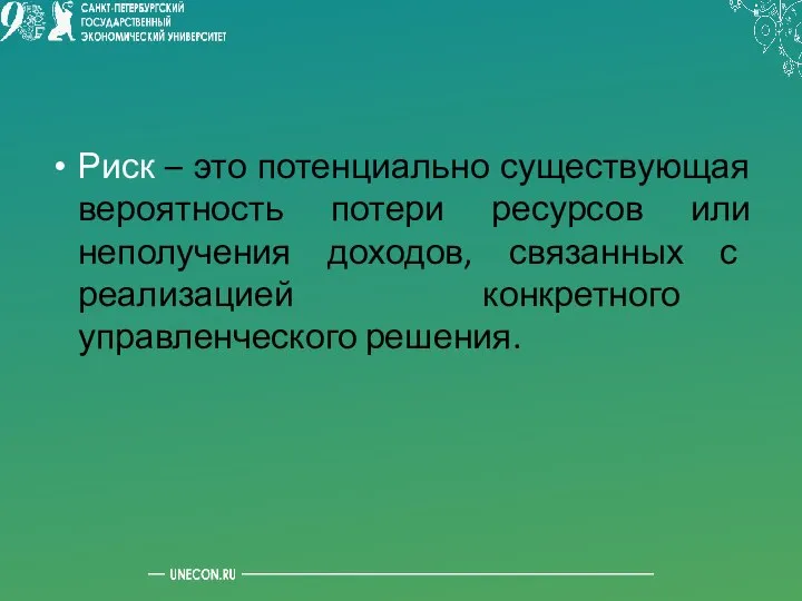 Риск – это потенциально существующая вероятность потери ресурсов или неполучения доходов,