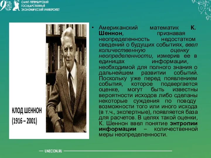 Американский математик К. Шеннон, признавая неопределенность недостатком сведений о будущих событиях,