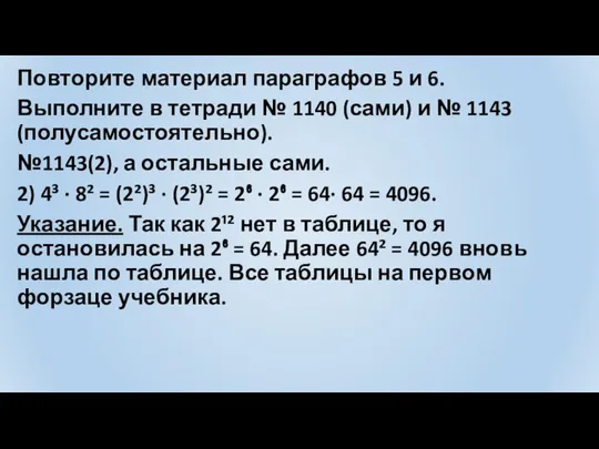 Повторите материал параграфов 5 и 6. Выполните в тетради № 1140