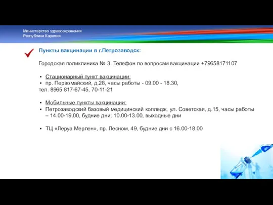 Пункты вакцинации в г.Петрозаводск: Городская поликлиника № 3. Телефон по вопросам