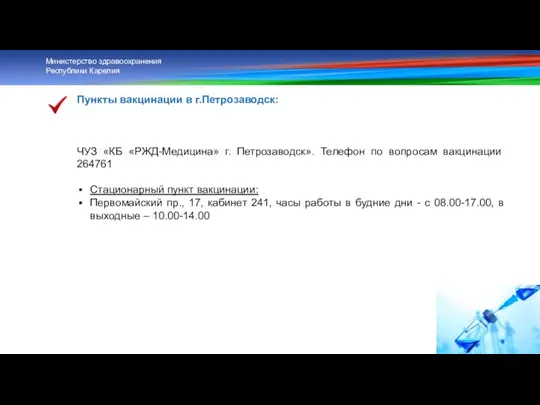 Пункты вакцинации в г.Петрозаводск: ЧУЗ «КБ «РЖД-Медицина» г. Петрозаводск». Телефон по