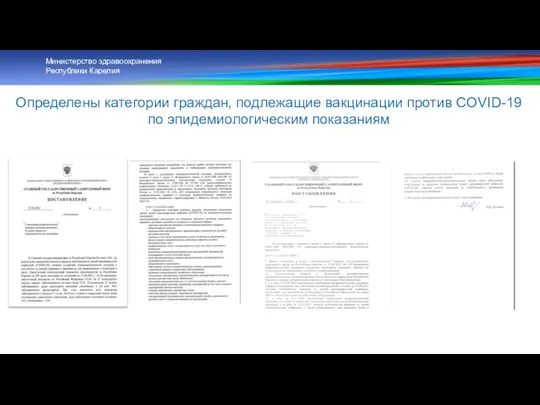 Министерство здравоохранения Республики Карелия Определены категории граждан, подлежащие вакцинации против COVID-19 по эпидемиологическим показаниям