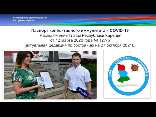 Паспорт коллективного иммунитета к COVID-19 Распоряжение Главы Республики Карелия от 12
