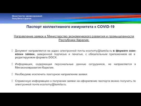 Паспорт коллективного иммунитета к COVID-19 Министерство здравоохранения Республики Карелия Направление заявок