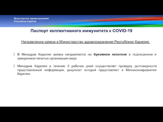 Паспорт коллективного иммунитета к COVID-19 Министерство здравоохранения Республики Карелия Направление заявок