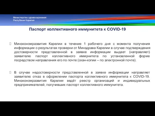 Паспорт коллективного иммунитета к COVID-19 Министерство здравоохранения Республики Карелия Минэкономразвития Карелии