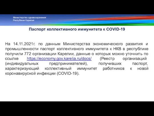 Паспорт коллективного иммунитета к COVID-19 На 14.11.2021г. по данным Министерства экономического