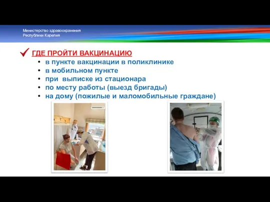 ГДЕ ПРОЙТИ ВАКЦИНАЦИЮ в пункте вакцинации в поликлинике в мобильном пункте