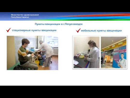 Пункты вакцинации в г.Петрозаводск стационарные пункты вакцинации Министерство здравоохранения Республики Карелия мобильные пункты вакцинации