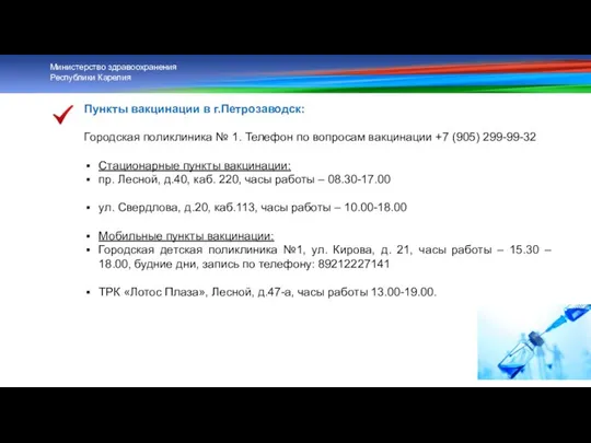 Пункты вакцинации в г.Петрозаводск: Городская поликлиника № 1. Телефон по вопросам