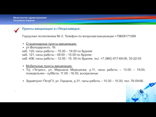 Пункты вакцинации в г.Петрозаводск: Городская поликлиника № 2. Телефон по вопросам