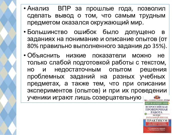 Анализ ВПР за прошлые года, позволил сделать вывод о том, что