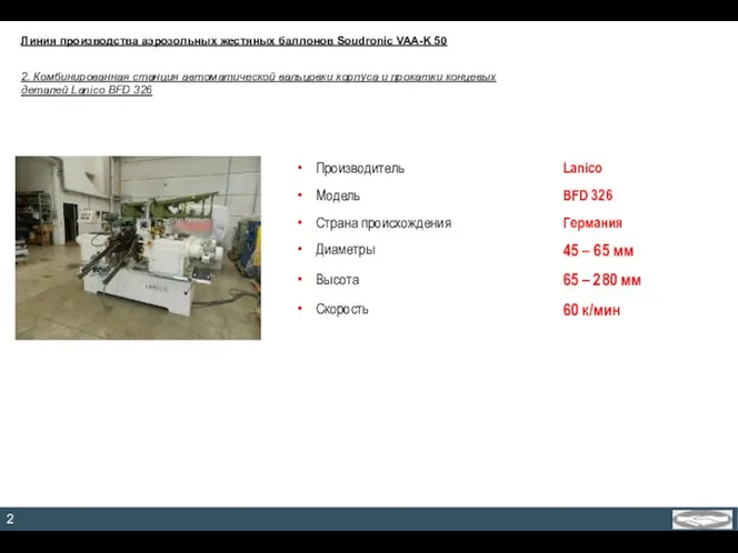 Линия производства аэрозольных жестяных баллонов Soudronic VAA-K 50 2. Комбинированная станция