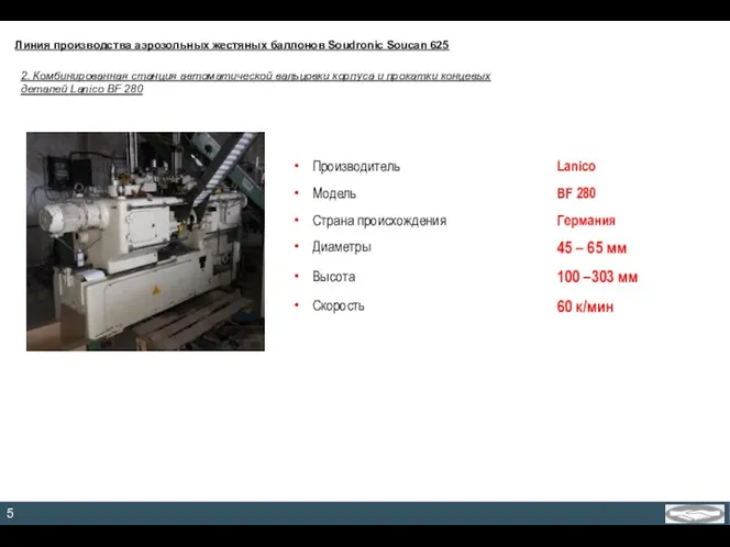 2. Комбинированная станция автоматической вальцовки корпуса и прокатки концевых деталей Lanico