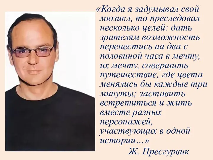 «Когда я задумывал свой мюзикл, то преследовал несколько целей: дать зрителям