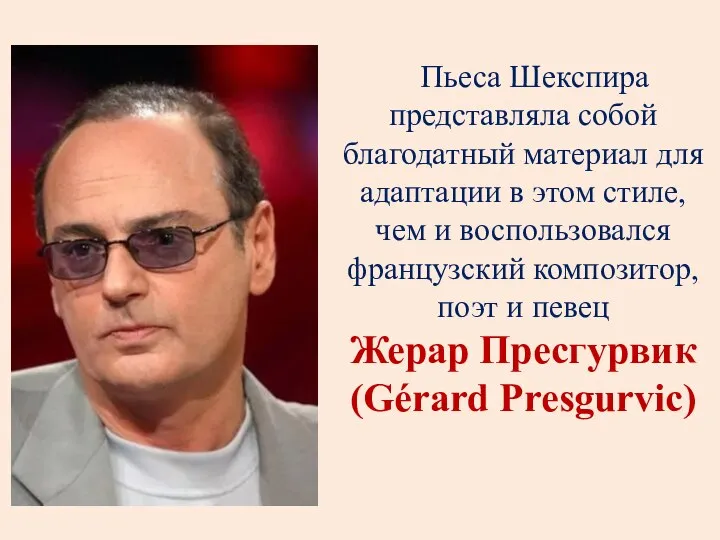 Пьеса Шекспира представляла собой благодатный материал для адаптации в этом стиле,