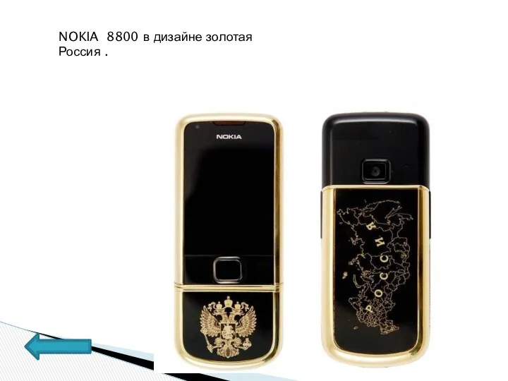 NOKIA 8800 в дизайне золотая Россия .