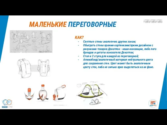 МАЛЕНЬКИЕ ПЕРЕГОВОРНЫЕ КАК? Светлые стены аналогично другим зонам; Обыграть стены яркими