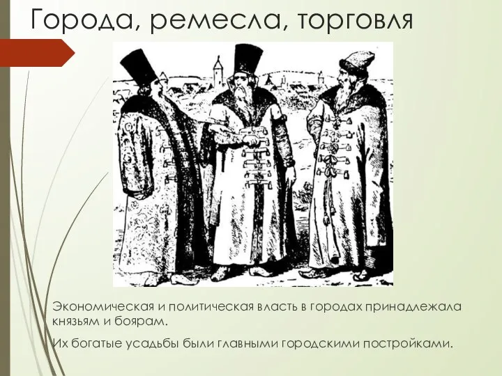 Города, ремесла, торговля Экономическая и политическая власть в городах принадлежала князьям