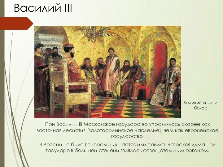 При Василии III Московское государство управлялось скорее как восточная деспотия (золотоордынское