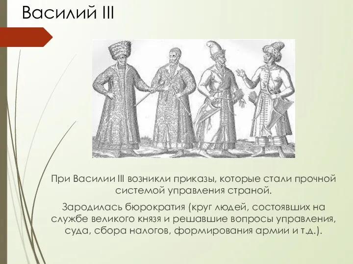 Василий III При Василии III возникли приказы, которые стали прочной системой