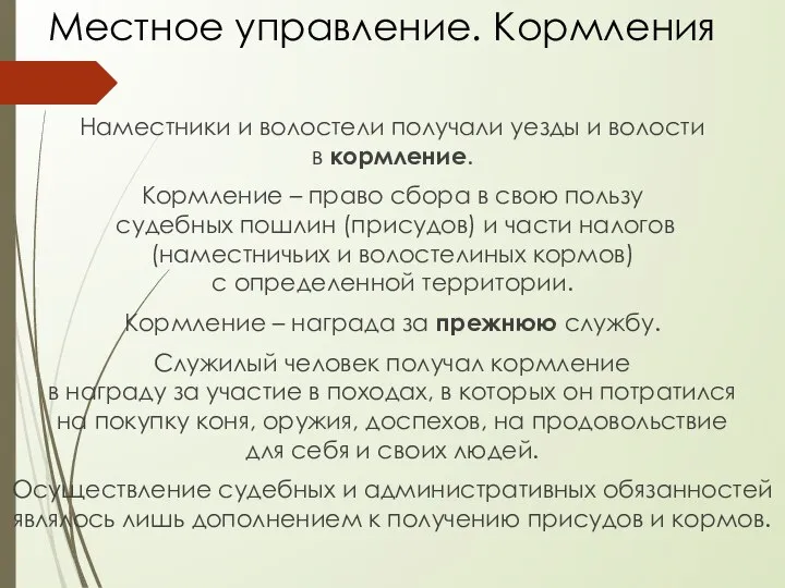 Местное управление. Кормления Наместники и волостели получали уезды и волости в