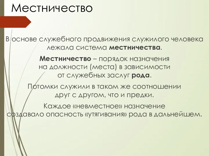 Местничество В основе служебного продвижения служилого человека лежала система местничества. Местничество