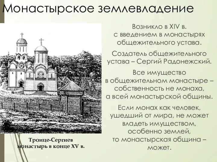 Монастырское землевладение Возникло в XIV в. с введением в монастырях общежительного