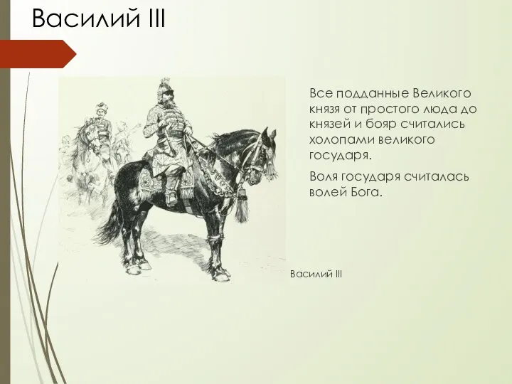 Все подданные Великого князя от простого люда до князей и бояр