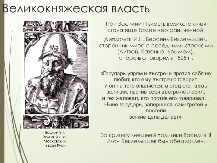 Великокняжеская власть При Василии III власть великого князя стала еще более