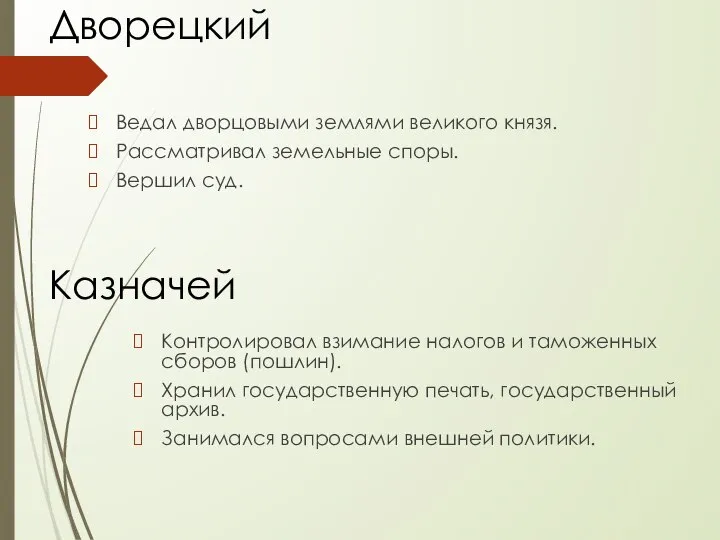 Дворецкий Ведал дворцовыми землями великого князя. Рассматривал земельные споры. Вершил суд.