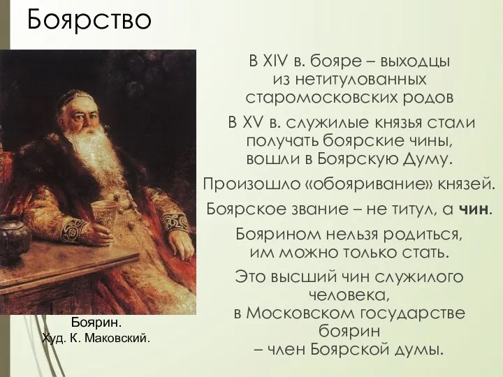 Боярство В XIV в. бояре – выходцы из нетитулованных старомосковских родов