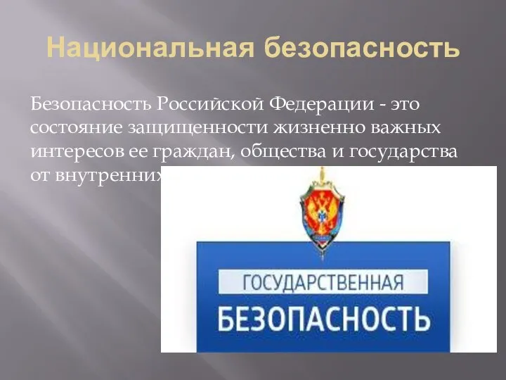 Национальная безопасность Безопасность Российской Федерации - это состояние защищенности жизненно важных